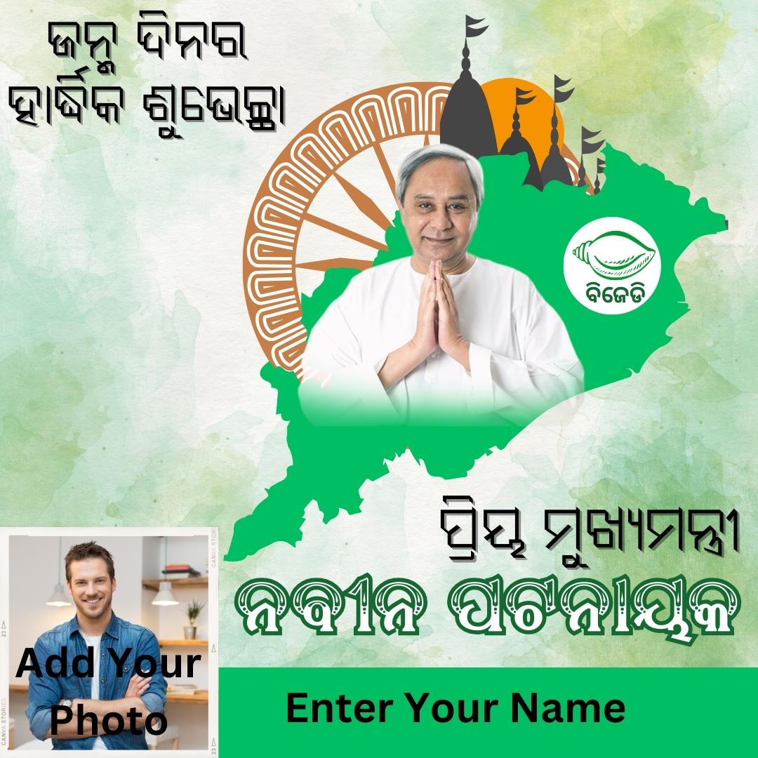 Birthday wishes card for Naveen Patnaik with your own name and photo