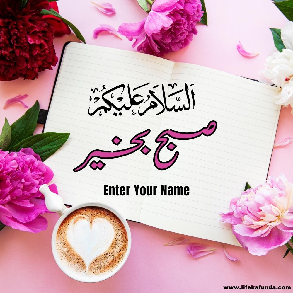 Good Morning wishes in Urdu with name