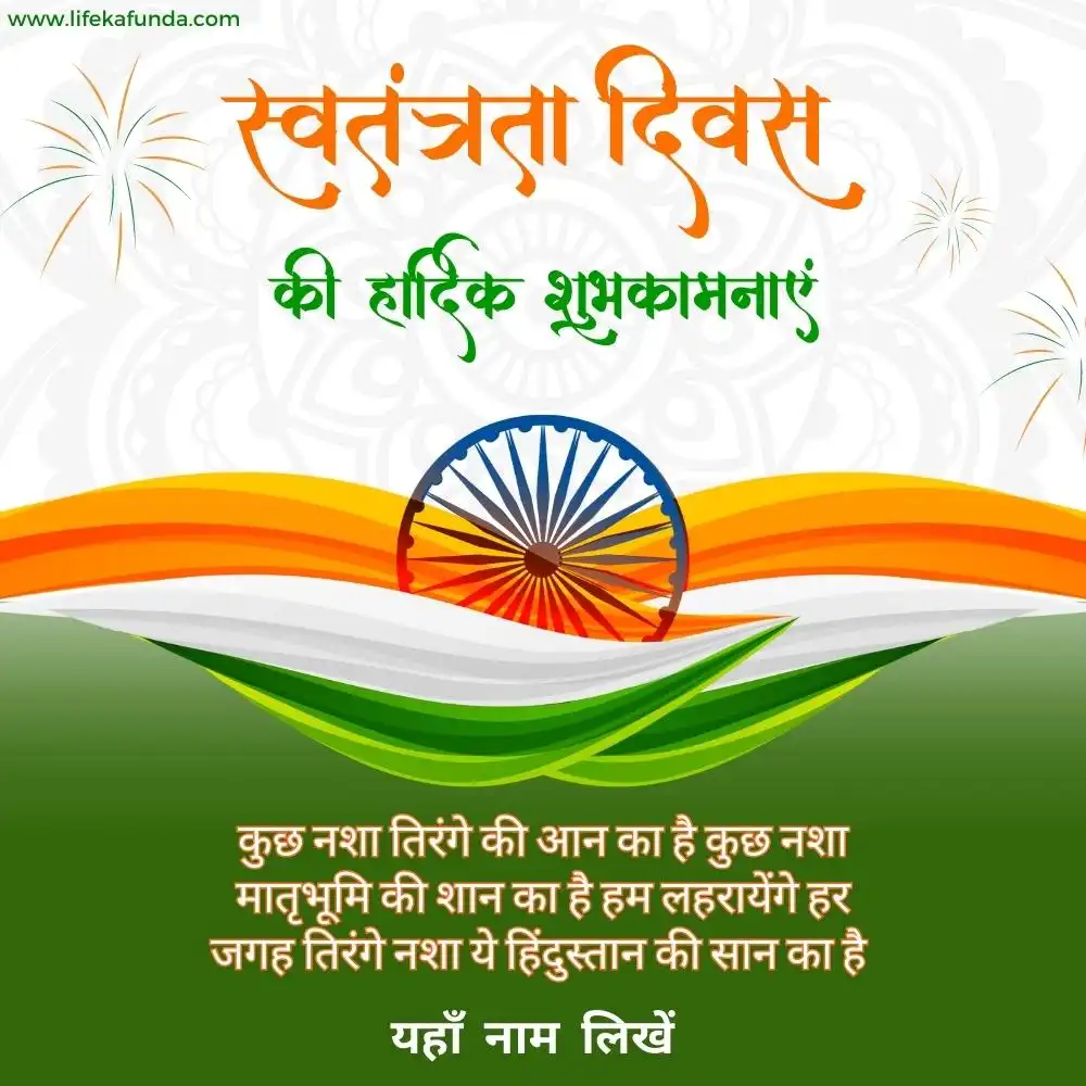 Swatantra Diwas wishes in Hindi with Name