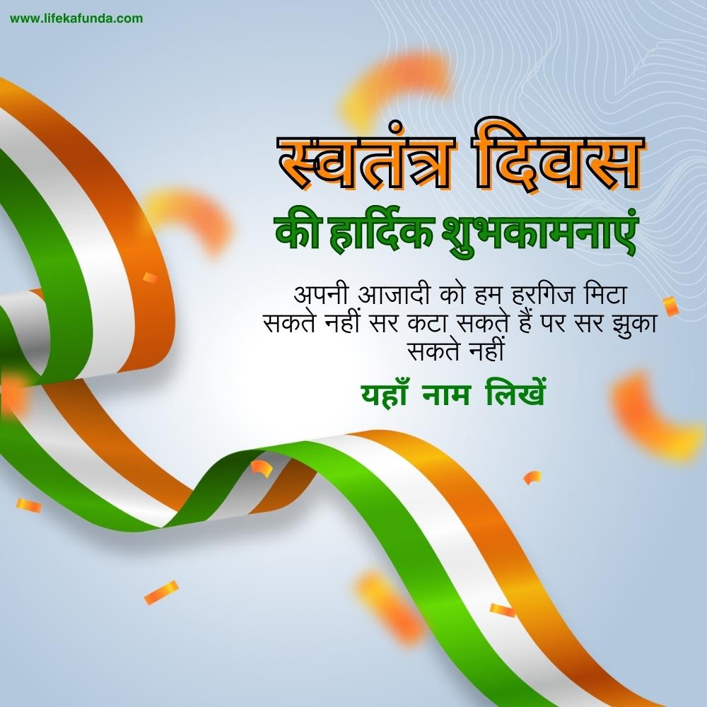 Independence Day Card with Name Written Option in Hindi