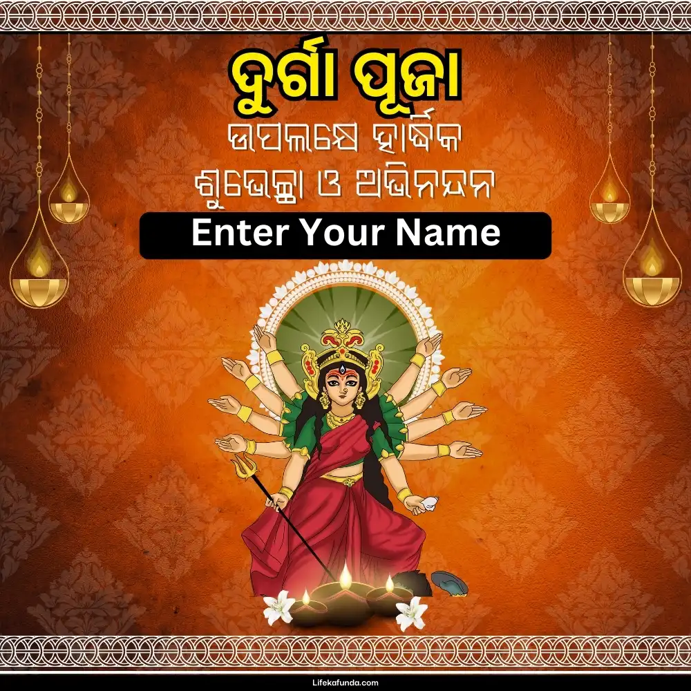 Durga Puja best wishes card in Odia with Name 2024