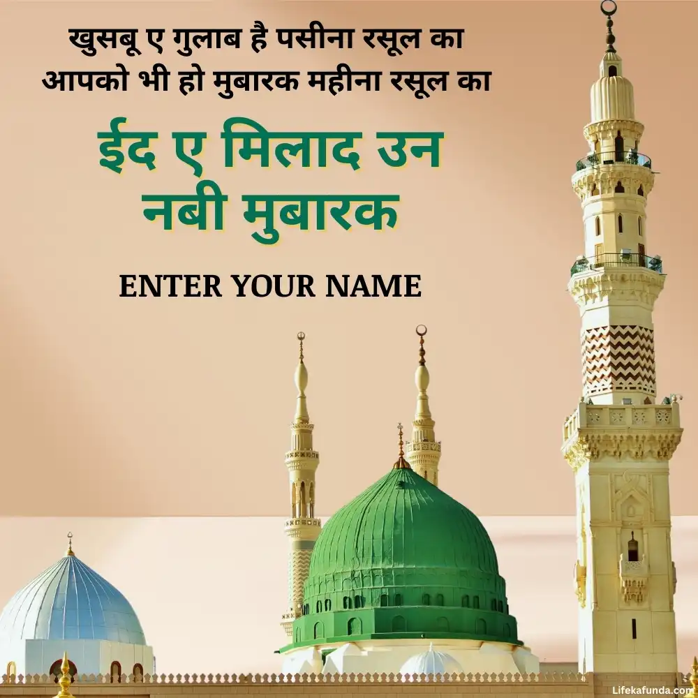 Eid Milad Un Nabi Wishes card with Name 2024