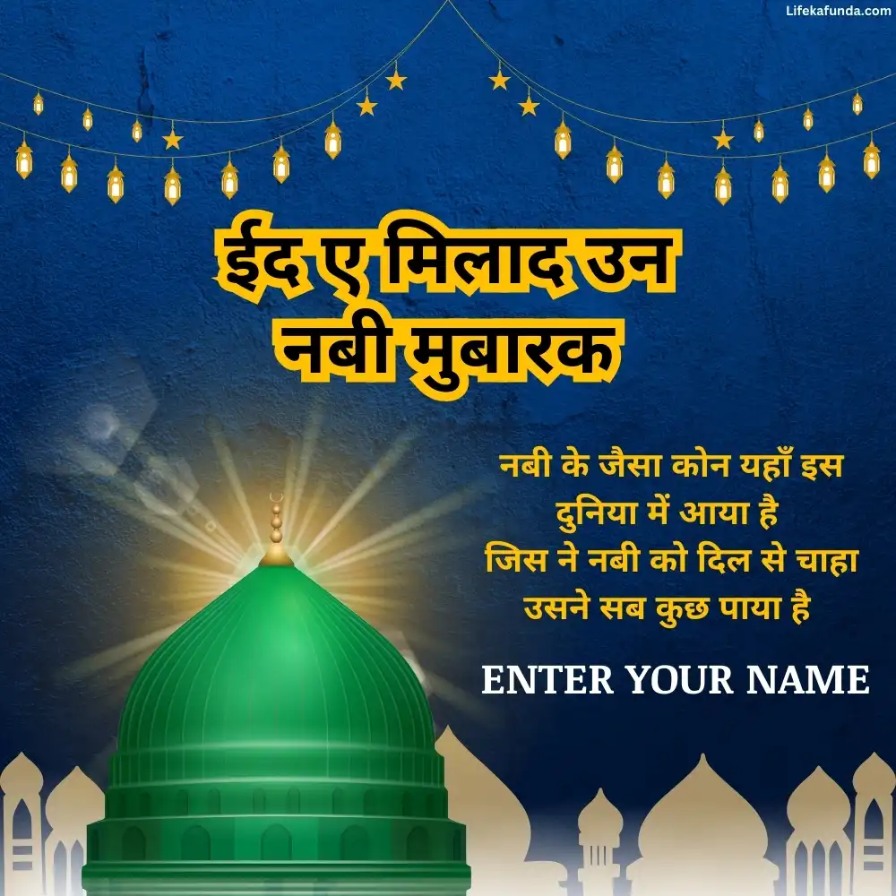 Eid Milad Un Nabi wishes card in Hindi with Name