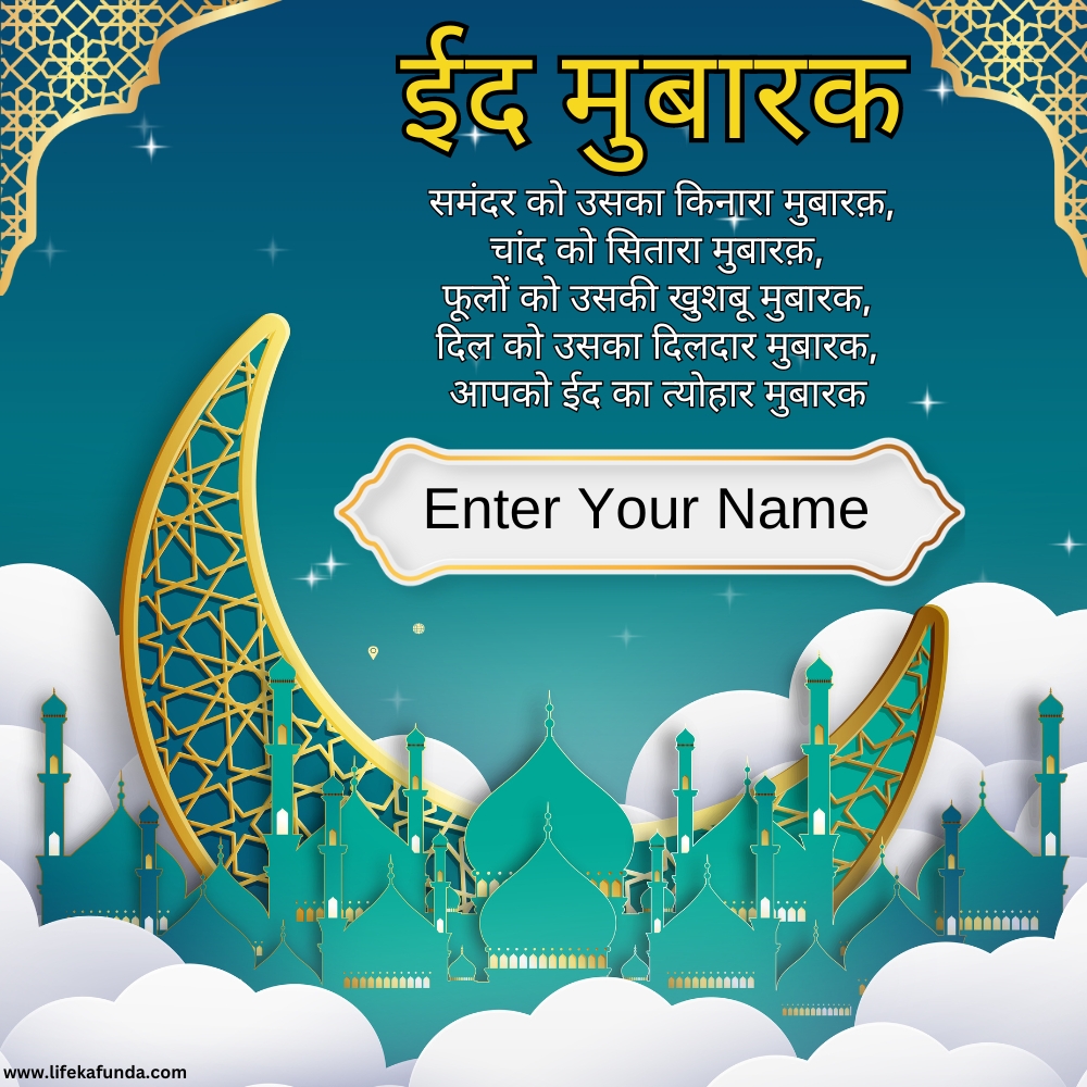 Eid Mubarak Wishes in Hindi with Name