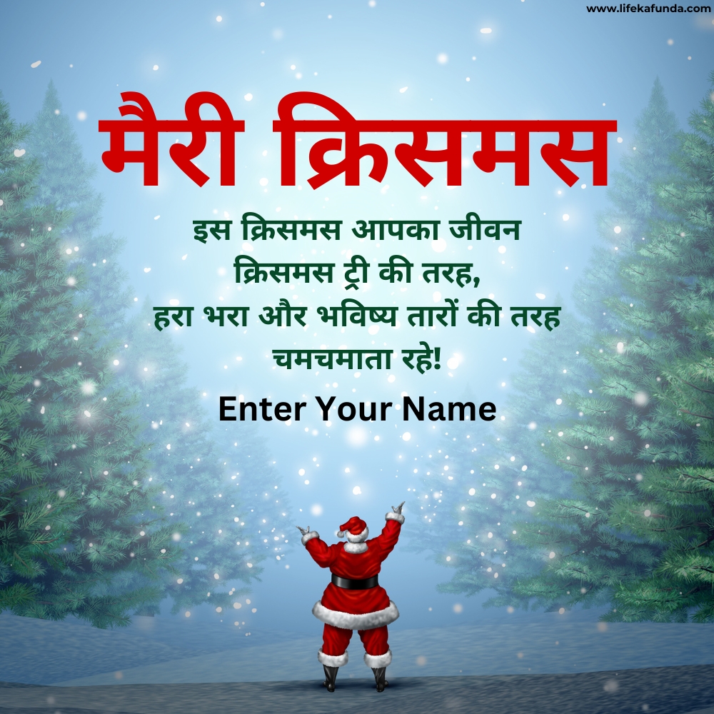 Free Name Editable Christmas card in Hindi