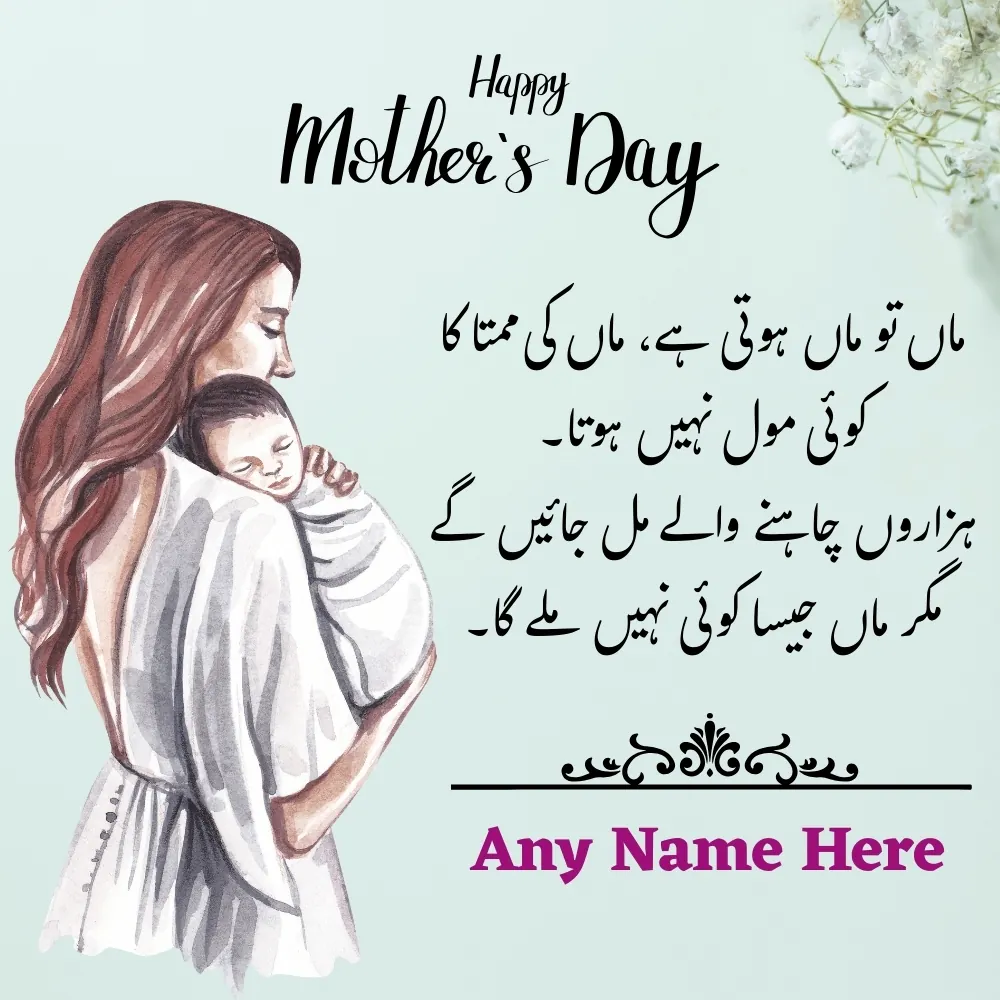 Mothers Day Greeting Card in Urdu Quotes For WhatsApp
