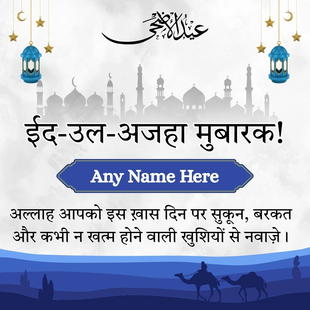 Personalized Eid ul Adha Greeting Card in Hindi with Name 