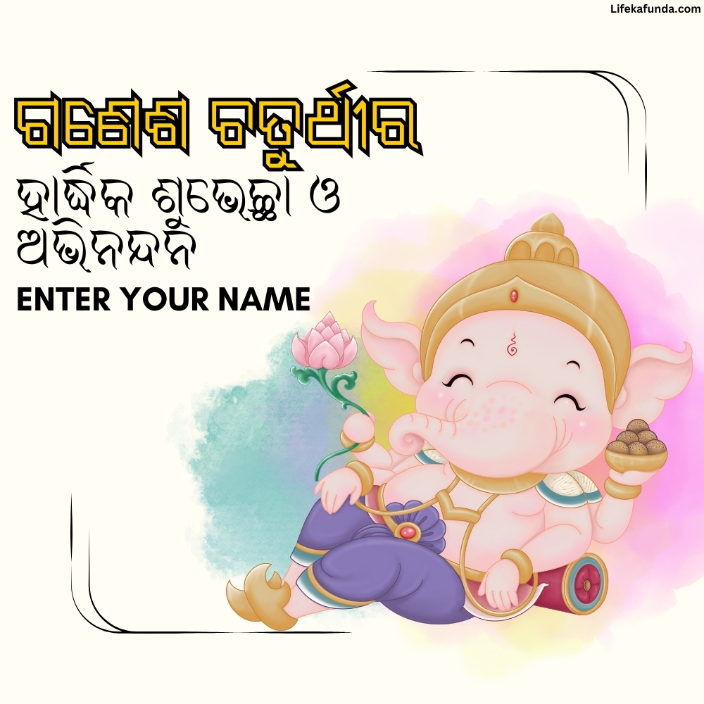 Ganesh Chaturthi wishes card in Odia with name 