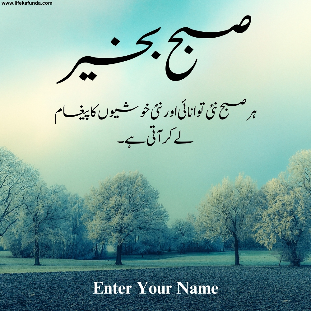 Good Morning Wishes in Urdu with Name