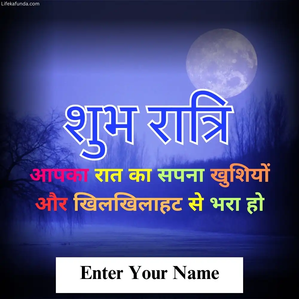 Good Night wishes Card in Hindi with Name