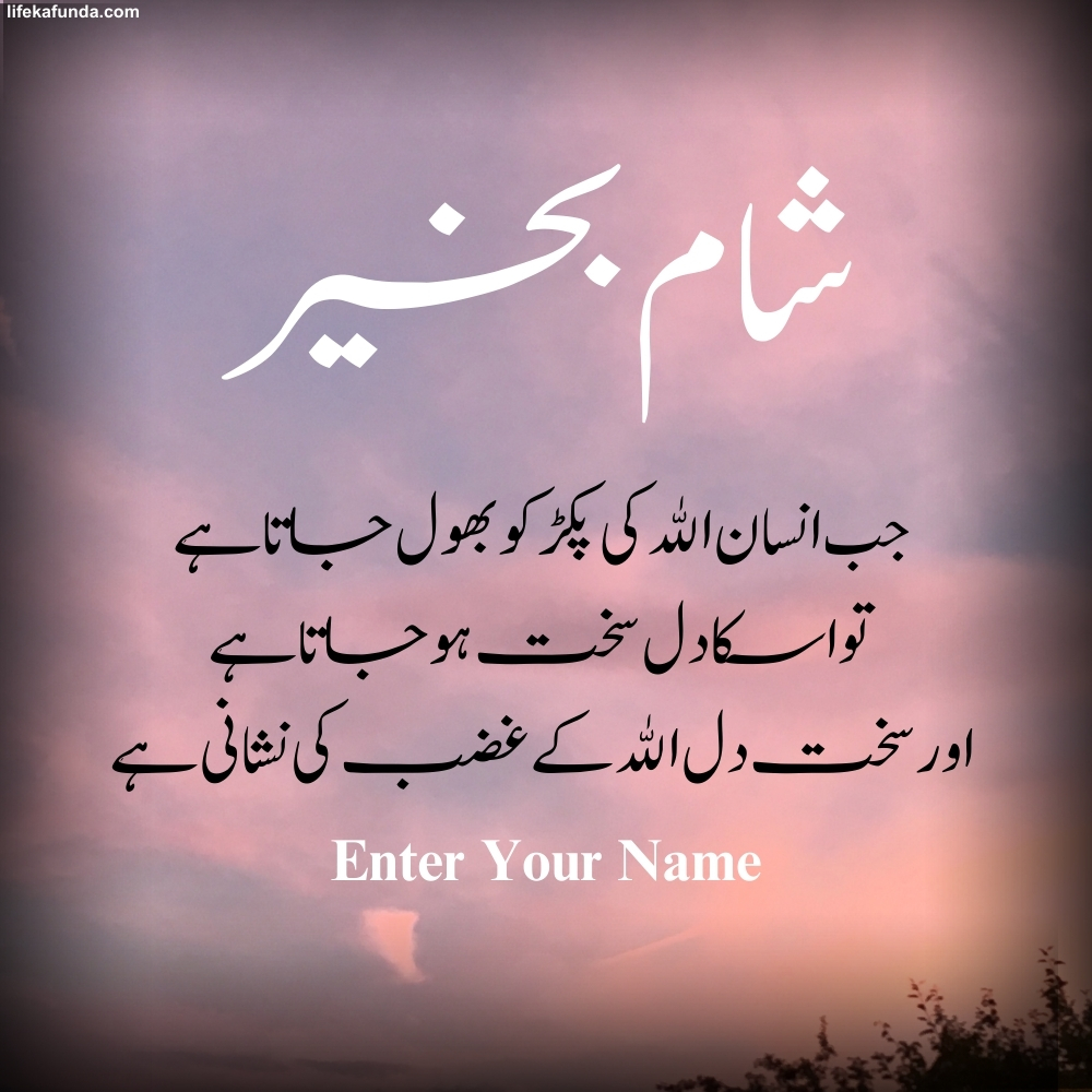 Good evening wishes card in Urdu with Name
