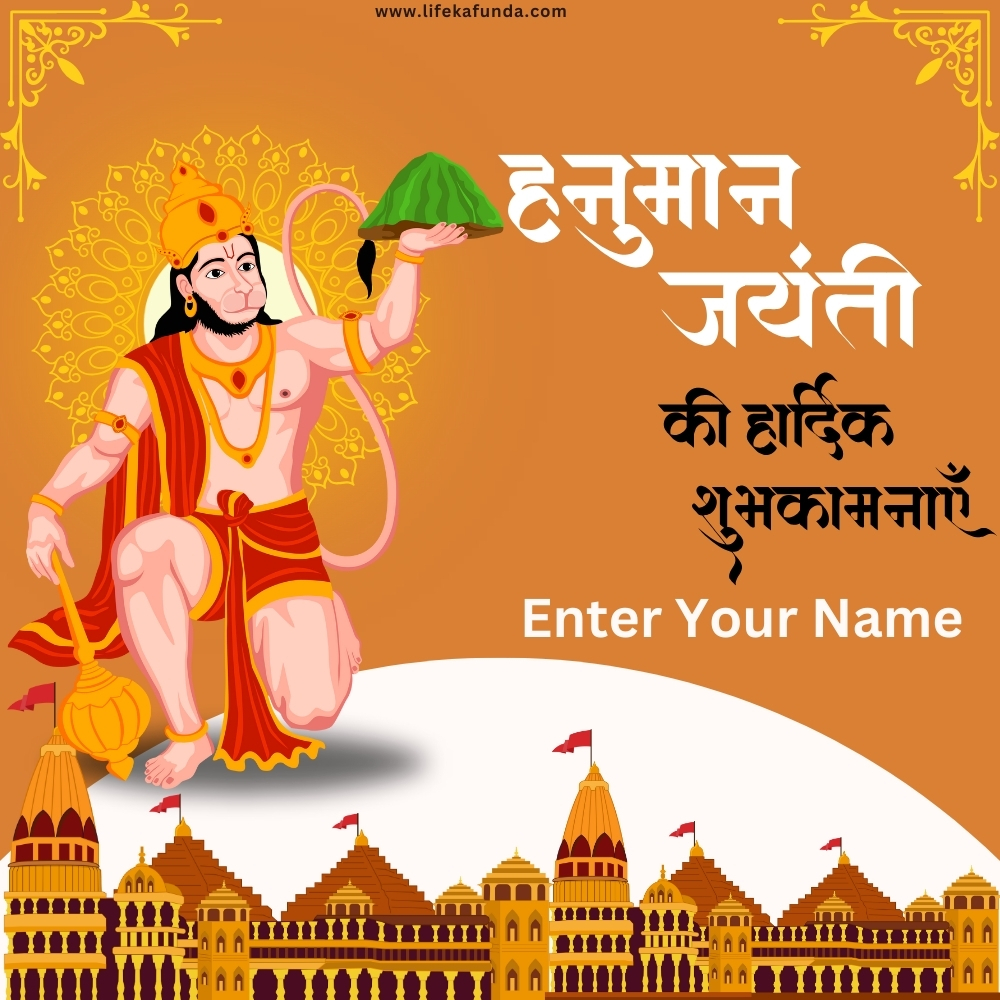 Hanuman Jayanti Wishes in Hindi With Name