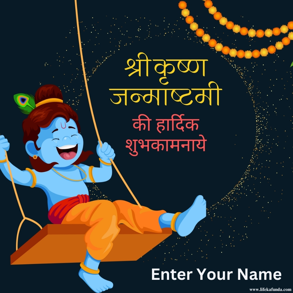 Krishna Janmashtami Wishes Card in Hindi with Name