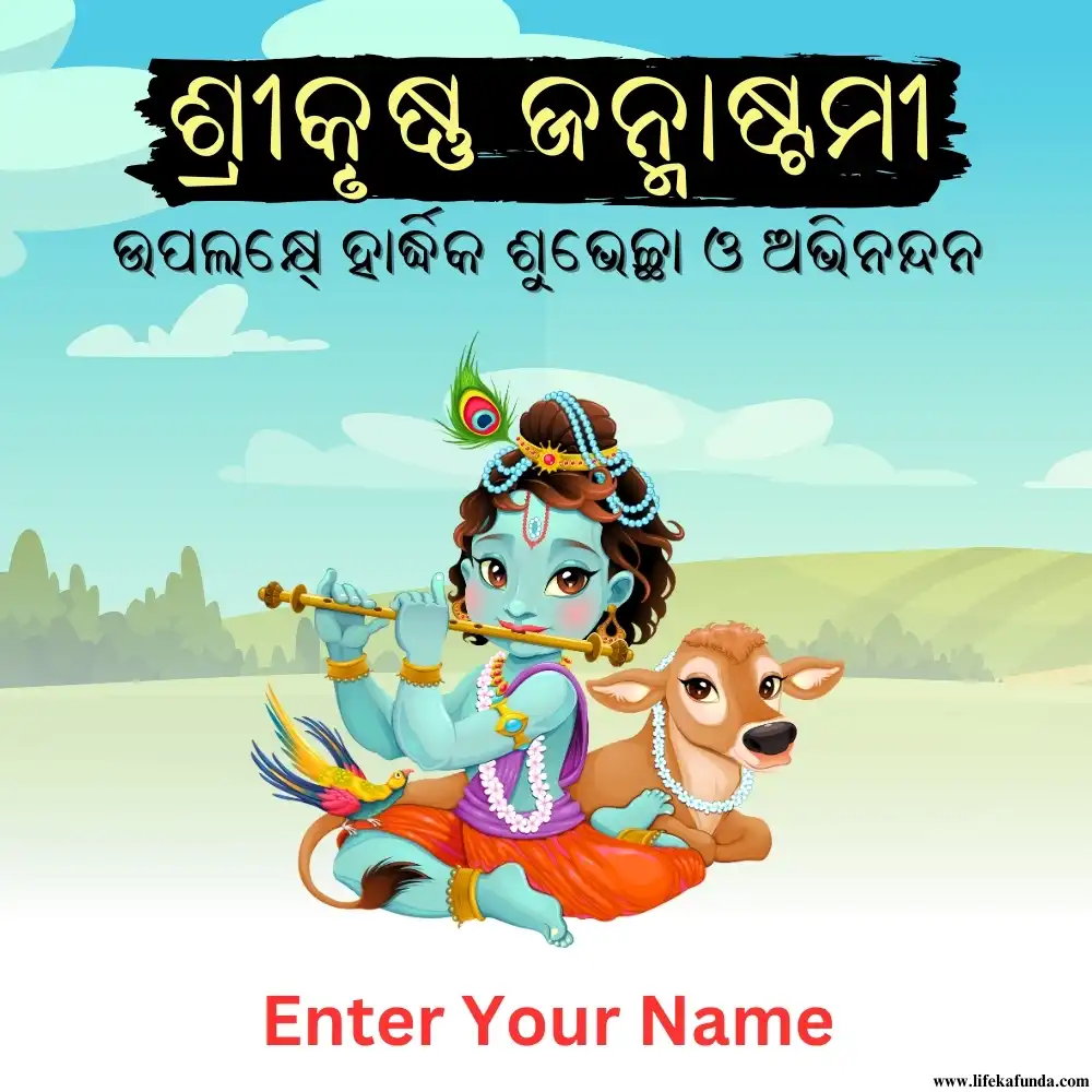 Krishna Janmashtami wishes card in odia 