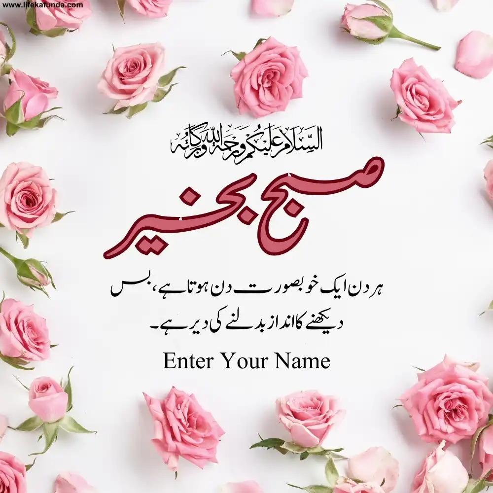 Latest Good Morning Wishes card in Urdu 