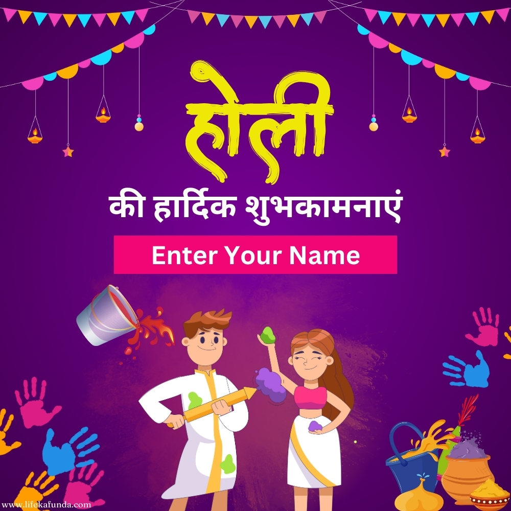 Latest Holi Wishes Card with Name in Hindi 2024