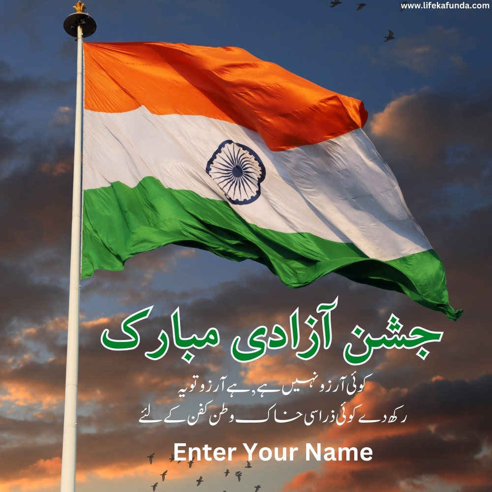 Latest Independence Day Wishes With Name In Urdu