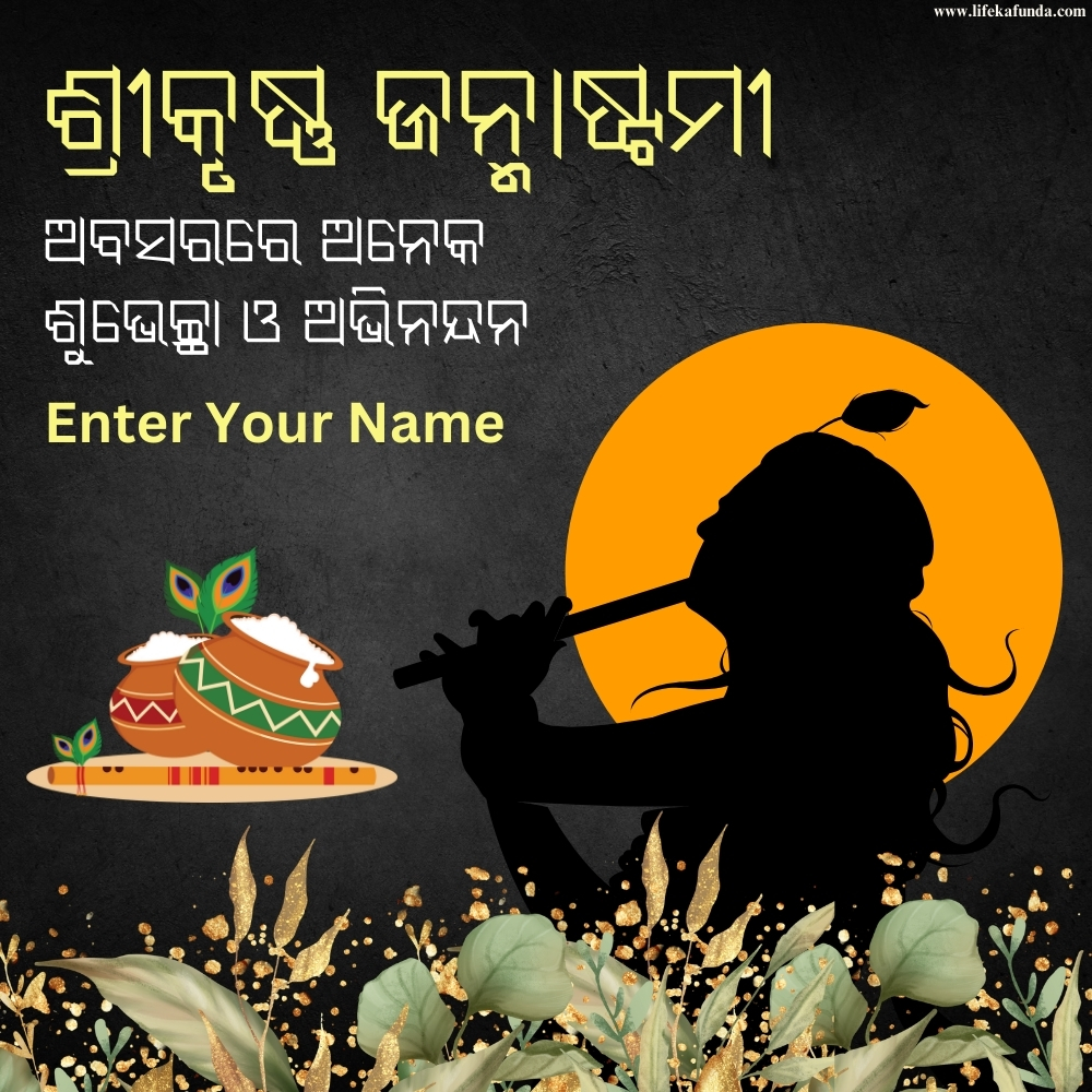 Latest Janmashtami wishes card in Odia with Name