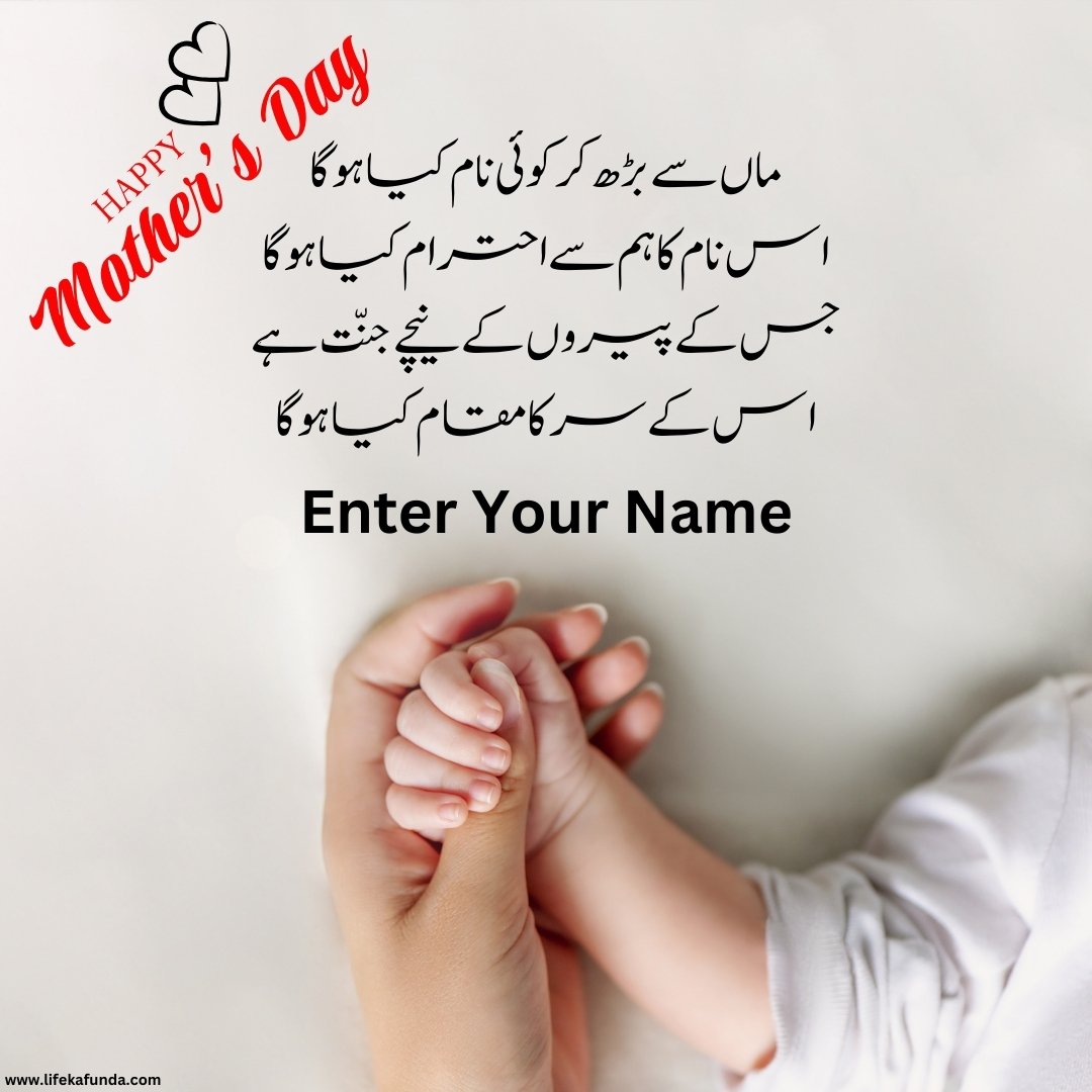 Mothers Day Wishes in Urdu With Name