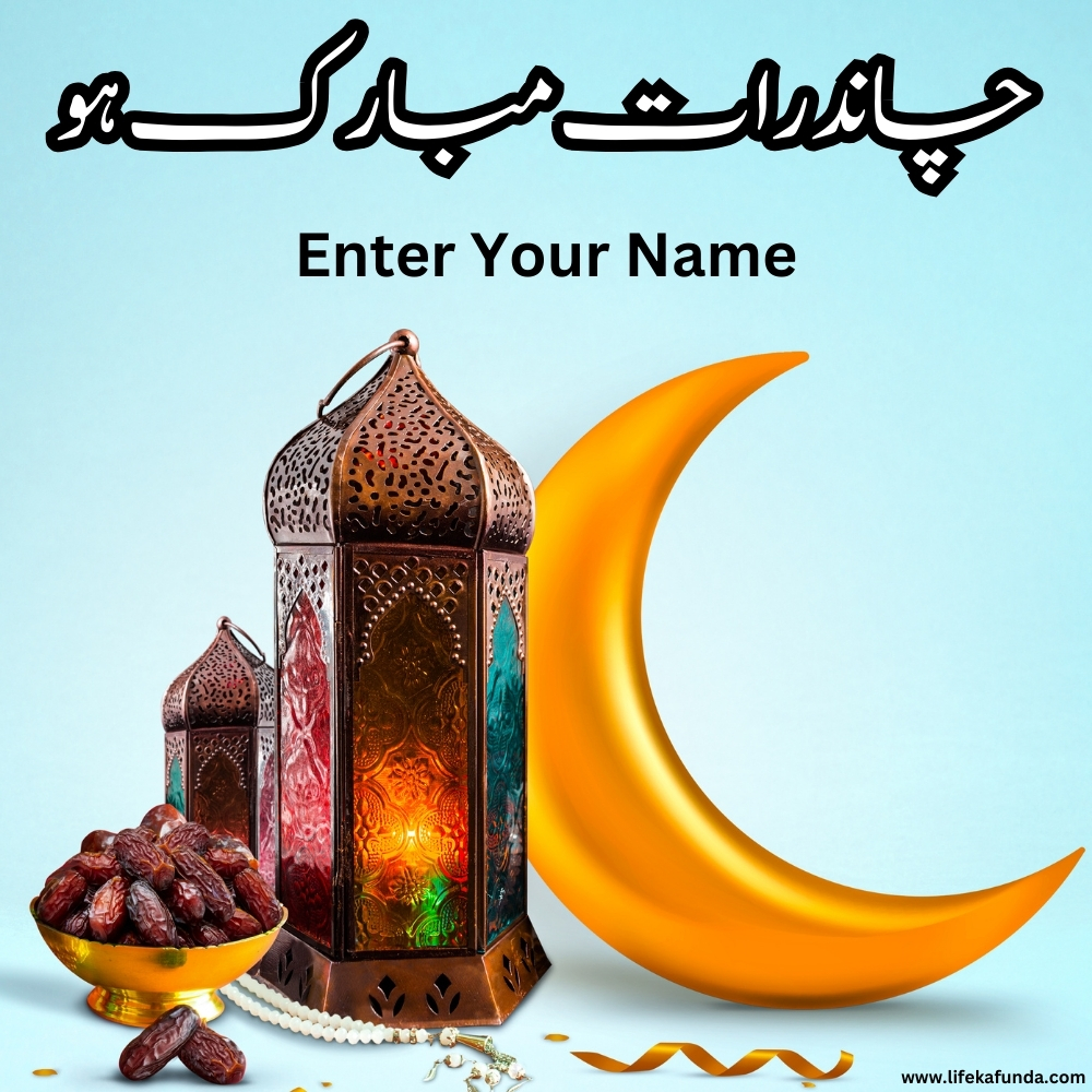 Name Customized Ramadan Chand Raat Wishes in Urdu 2024 