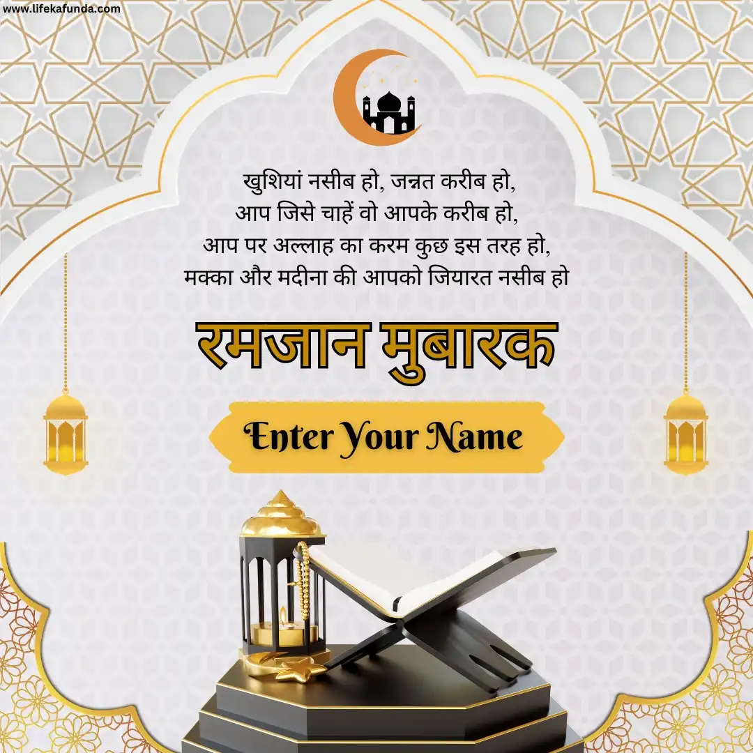 Name Customized Ramadan Wishes Card in Hindi 2024