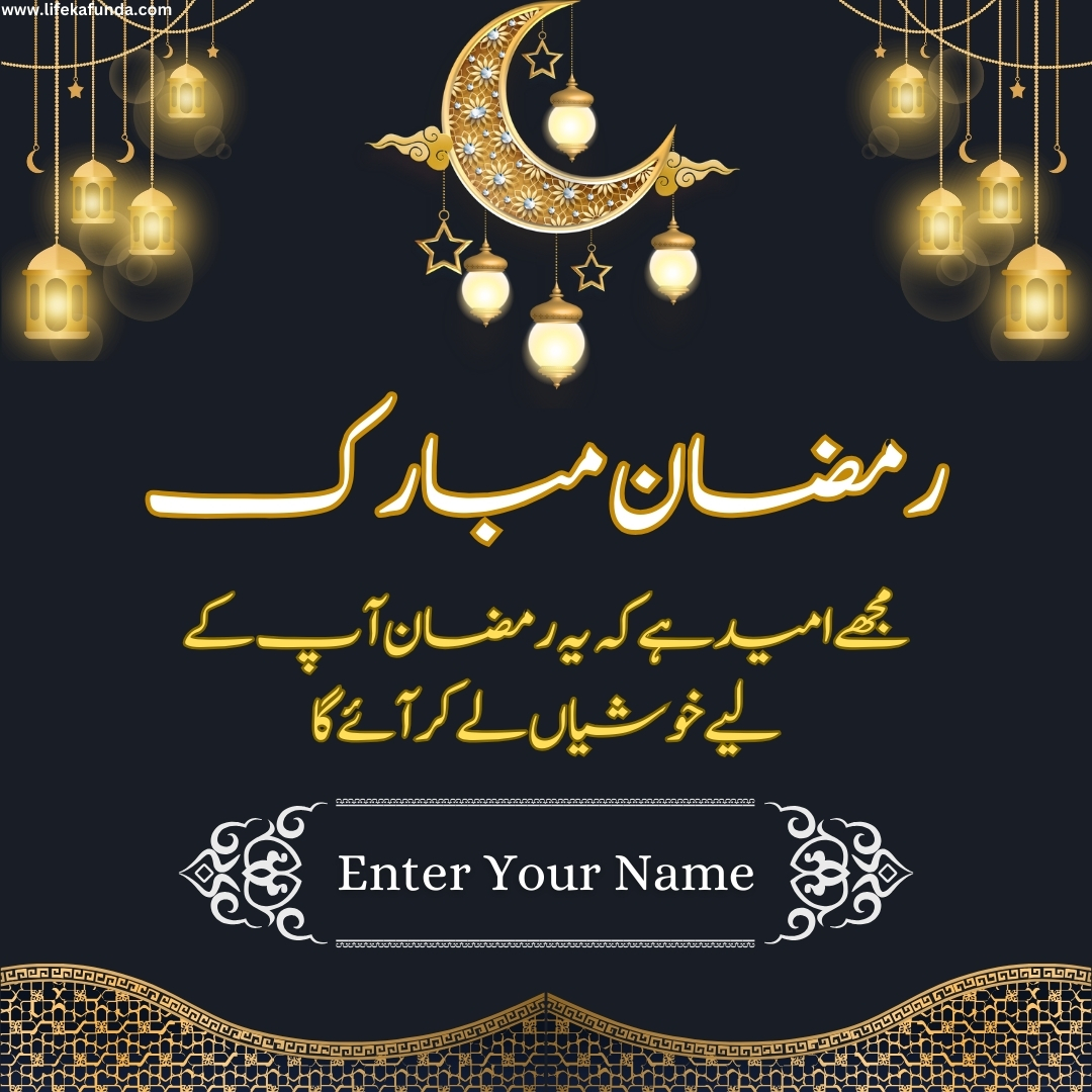 Name Customized Ramadan Wishes Card in Urdu 2024