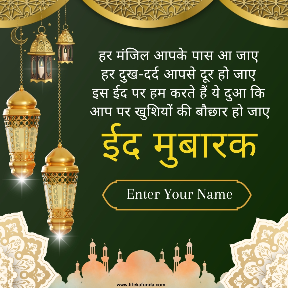 Name Editable Eid Mubarak Wishes Card in Hindi 