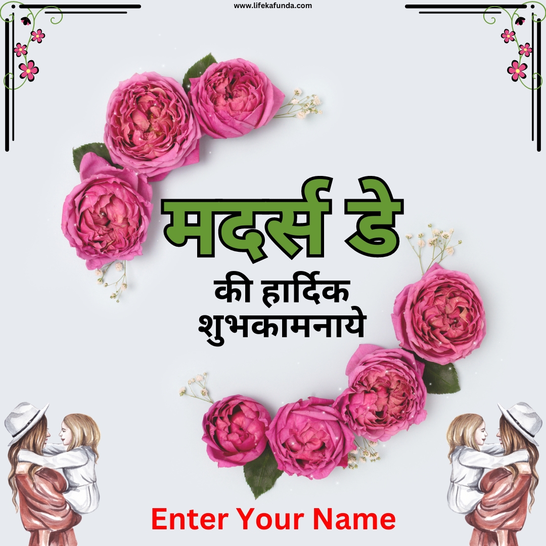 Name Editable Mothers Day Wishes Card in Hindi