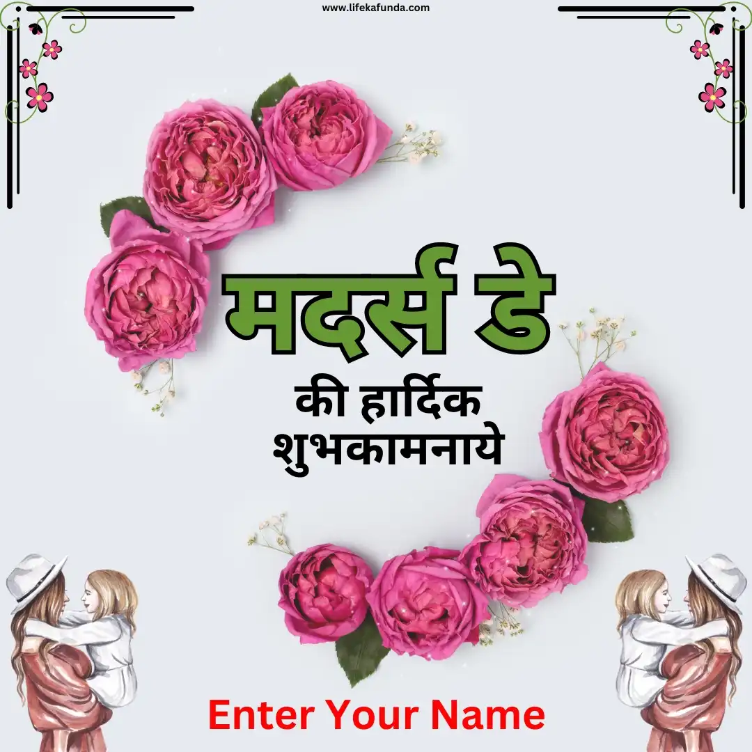 Name Editable Mothers Day Wishes Card in Hindi