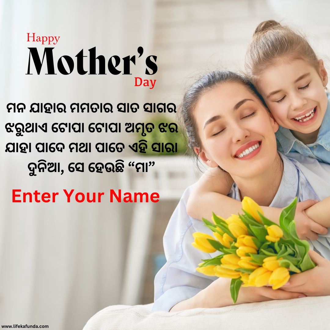 Name Editable Mothers Day Wishes Card in Odia