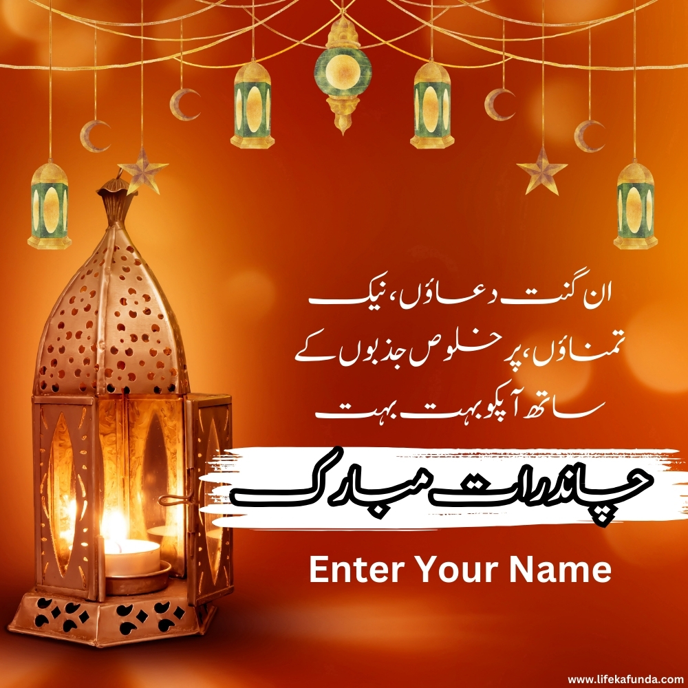 Name Editable Ramadan Chand Raat Mubarak Wishes In Urdu