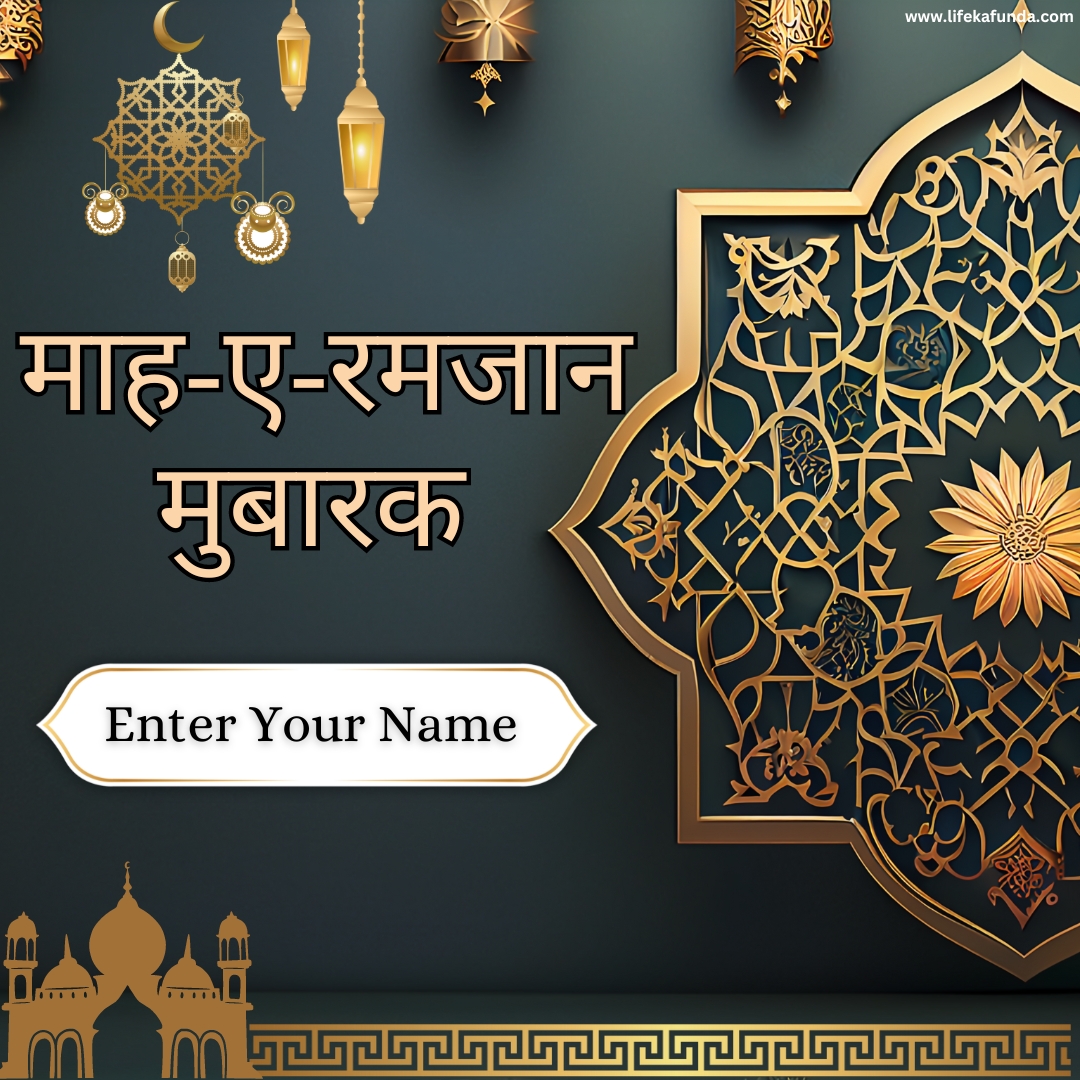 Name Editable Ramadan Mubarak Wishes Card in Hindi