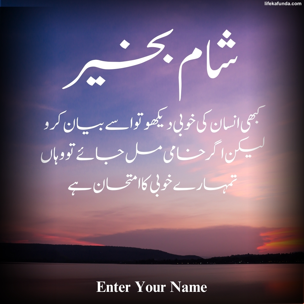 Positive Good Evening Wishes card with Name in Urdu