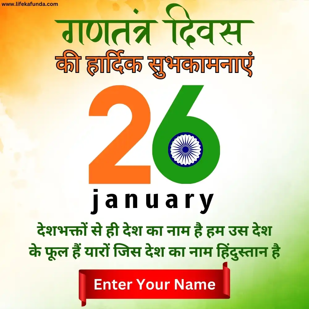 Republic Day Wishes with Name in Hindi