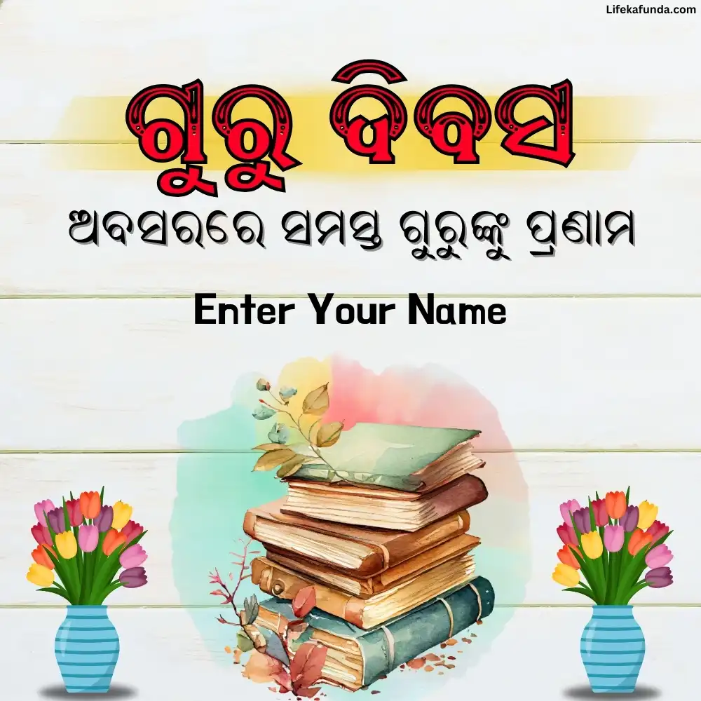 Teachers Day wishes card in Odia with name