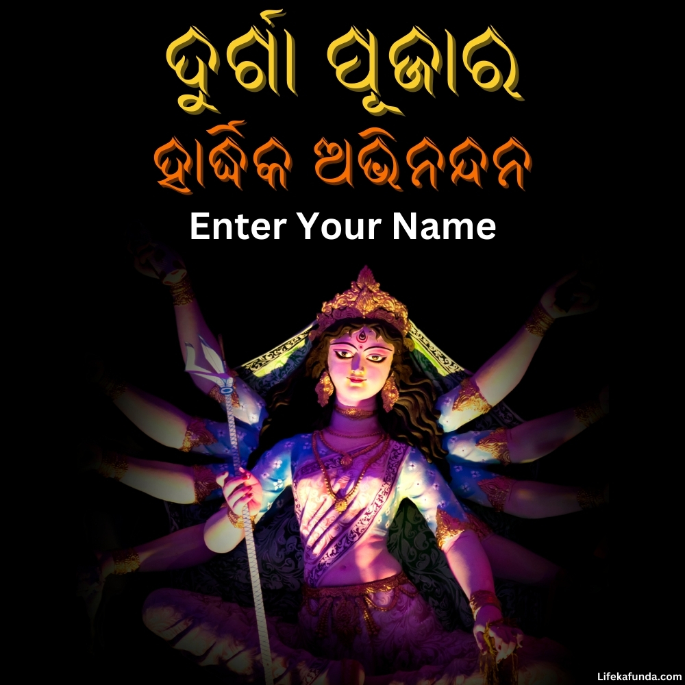 Unique Durga Puja Wishes card In Odia with Name 