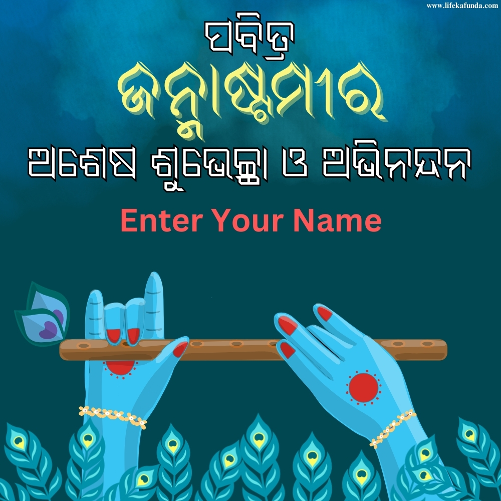 Unique Janmashtami wishes card in odia with name 
