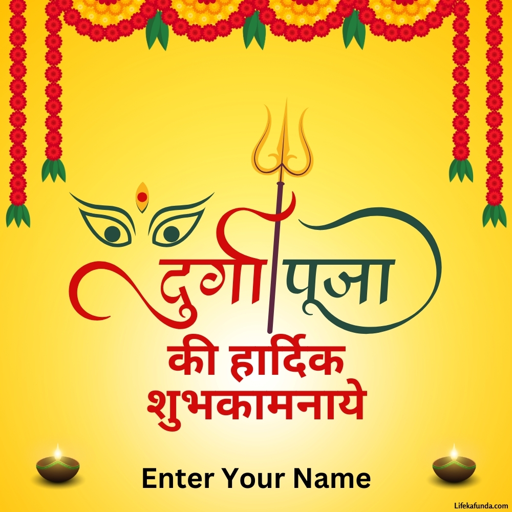 Vibrant multicolor Durga Puja wishes card in Hindi with Name 